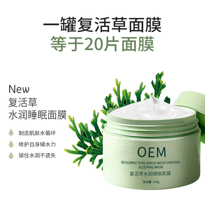 轩颜_复活草睡眠面膜OEM